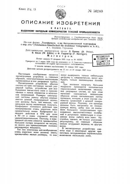 Магнетрон (патент 50260)