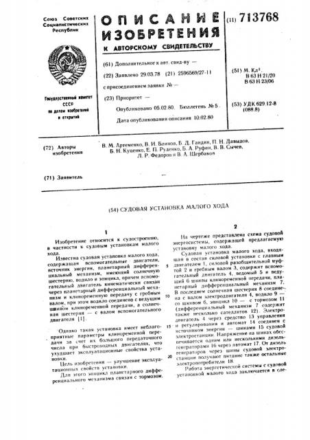 Судовая установка малого хода (патент 713768)