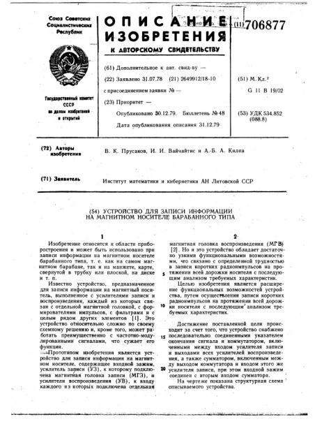 Устройство для записи информации на магнитном носителе барабанного типа (патент 706877)