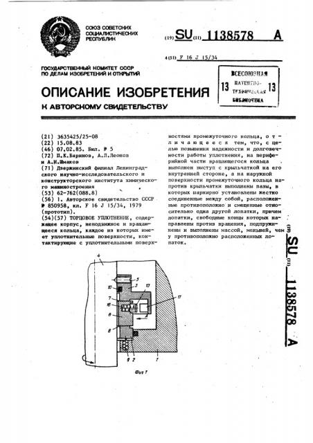 Торцовое уплотнение (патент 1138578)