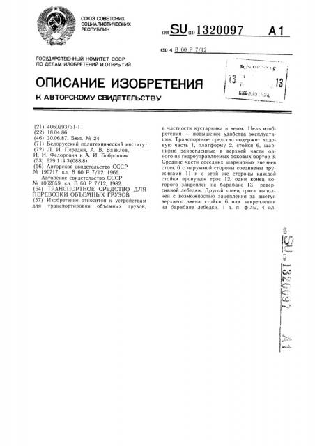 Транспортное средство для перевозки объемных грузов (патент 1320097)