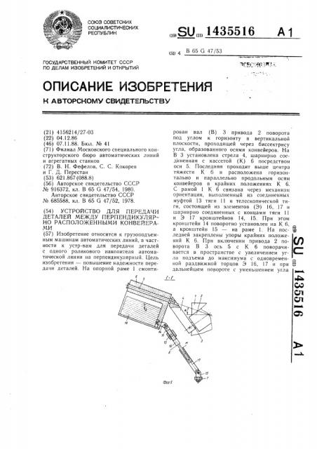 Устройство для передачи деталей между перпендикулярно расположенными конвейерами (патент 1435516)