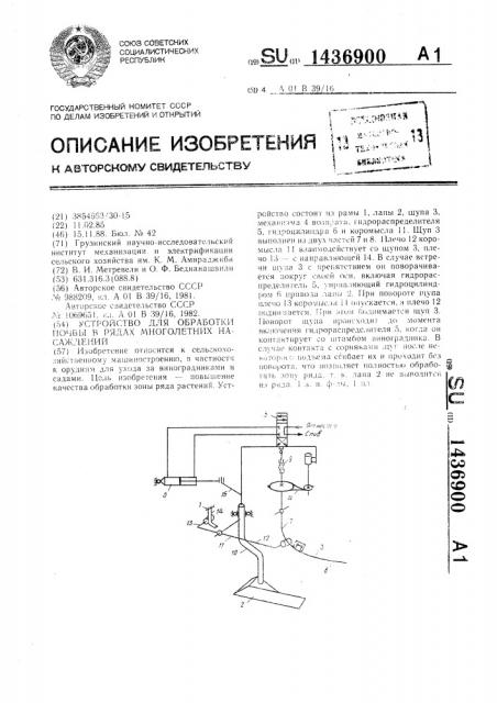 Устройство для обработки почвы в рядах многолетних насаждений (патент 1436900)