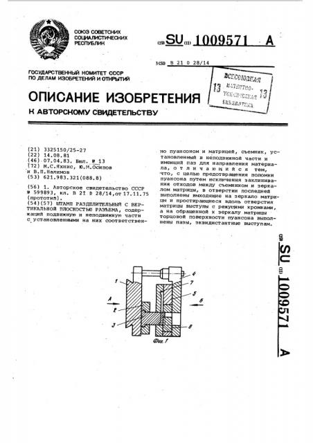 Штамп разделительный с вертикальной плоскостью разъема (патент 1009571)