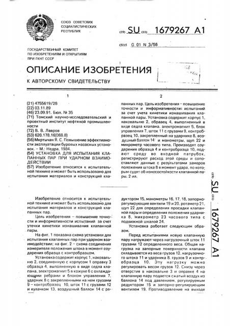 Установка для испытания клапанных пар при ударном взаимодействии (патент 1679267)