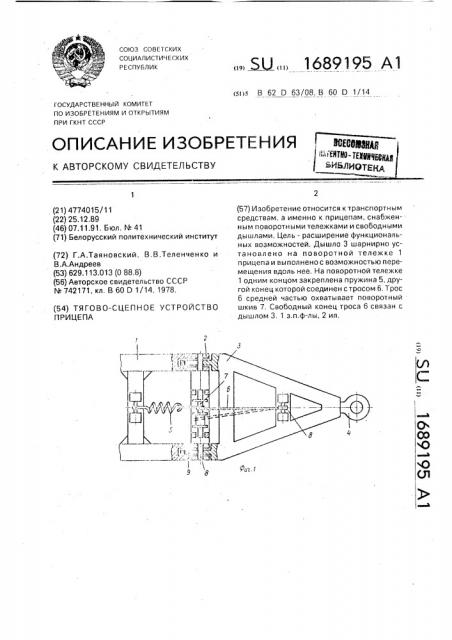 Тягово-сцепное устройство прицепа (патент 1689195)