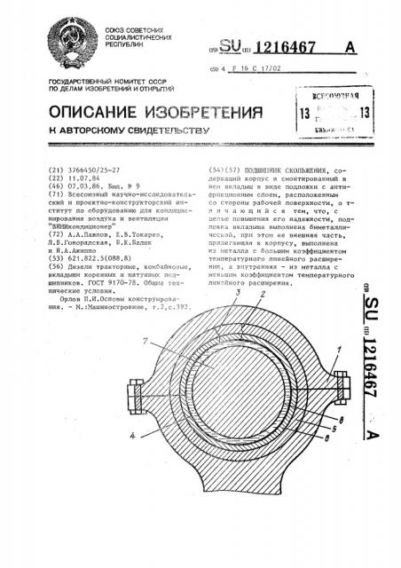 Подшипник скольжения (патент 1216467)