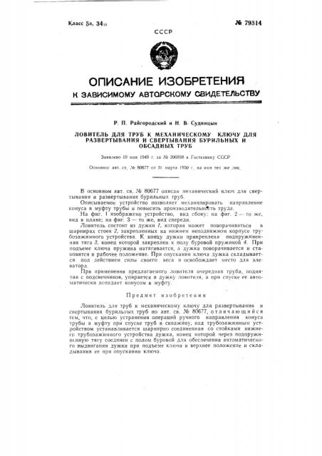 Ловитель для труб к механическому ключу для развертывания и свертывания бурильных труб (патент 79314)