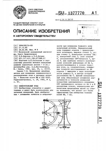 Измерительный зонд (патент 1377770)