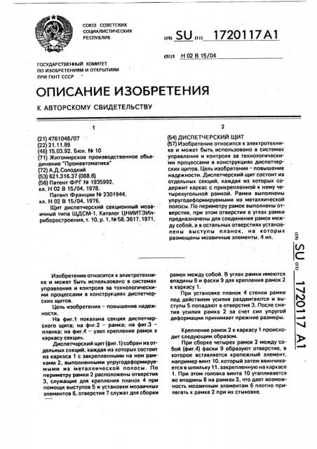 Диспетчерский щит (патент 1720117)