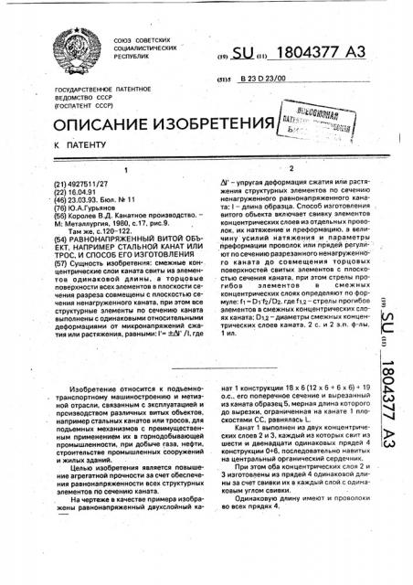 Равнонапряженный витой объект, например стальной канат или трос, и способ его изготовления (патент 1804377)