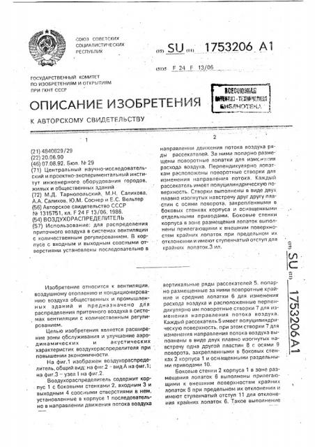 Воздухораспределитель (патент 1753206)