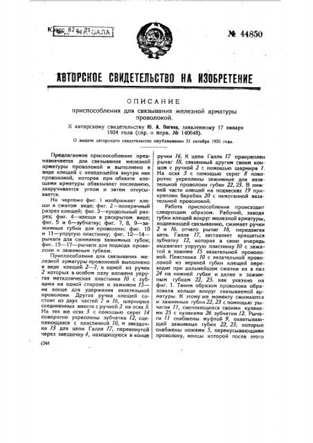 Приспособление для связывания железной арматуры проволокой (патент 44850)