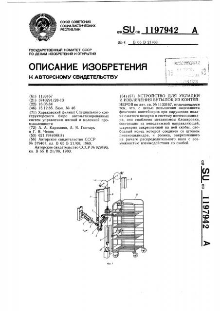 Устройство для укладки и извлечения бутылок из контейнеров (патент 1197942)