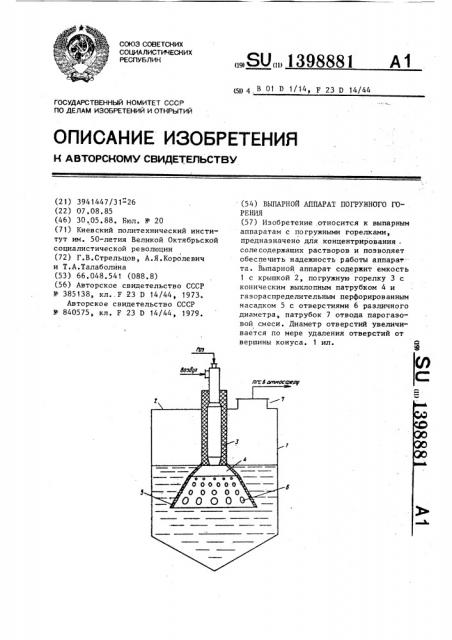 Выпарной аппарат погружного горения (патент 1398881)