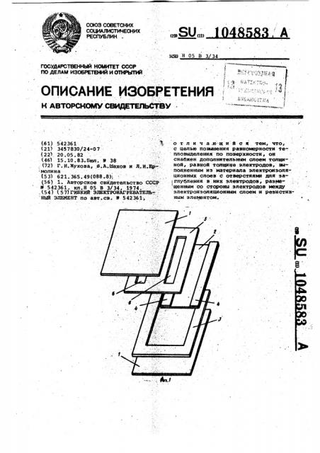 Гибкий электронагревательный элемент (патент 1048583)