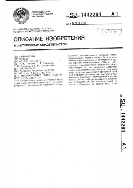 Проволочный электродуговой металлизатор (патент 1442264)