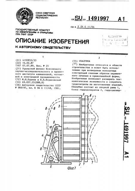 Опалубка (патент 1491997)