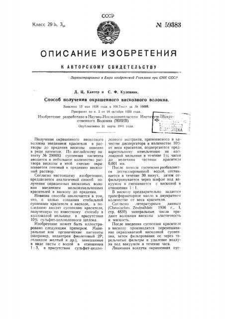 Способ получения окрашенного вискозного волокна (патент 59383)