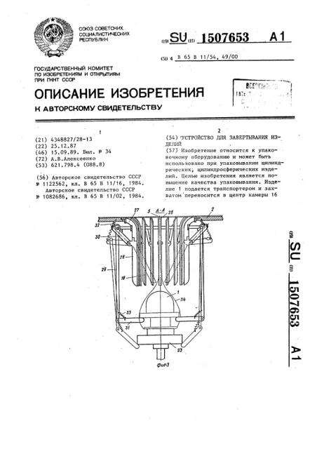 Устройство для завертывания изделий (патент 1507653)