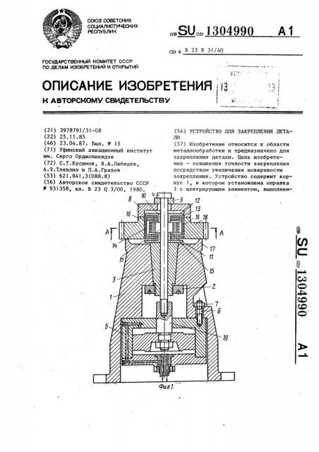 Устройство для закрепления детали (патент 1304990)