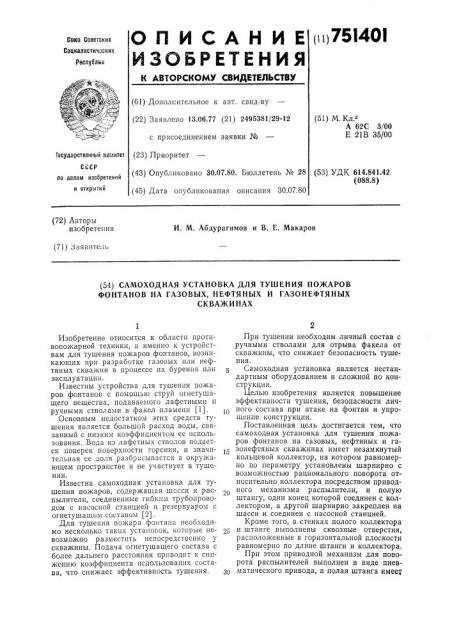 Самоходная установка для тушения пожаров фонтанов на газовых, нефтяных и газонефтяных скважинах (патент 751401)