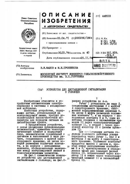 Устройство для дистанционной сигнализации о гололеде (патент 448533)