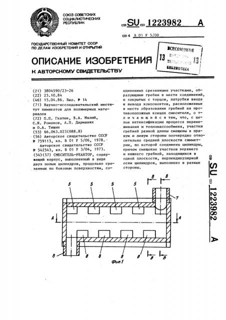 Смеситель-реактор (патент 1223982)