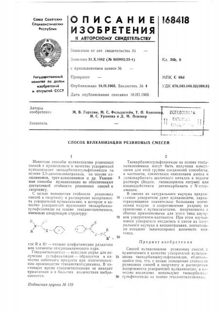 Способ вулканизации резиновых смесей (патент 168418)