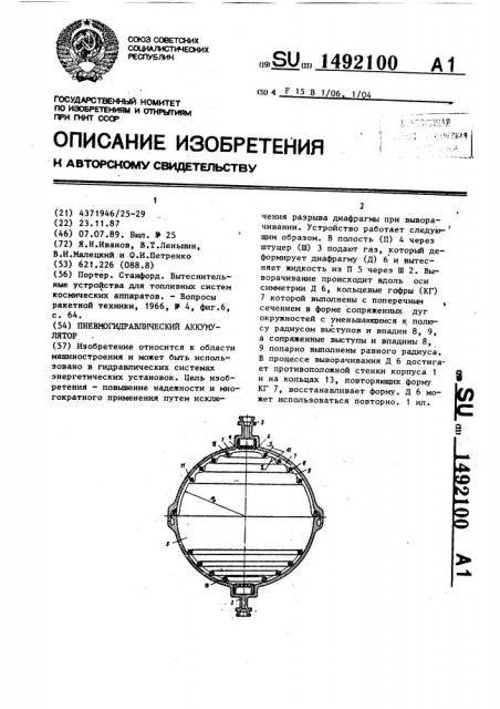 Пневмогидравлический аккумулятор (патент 1492100)