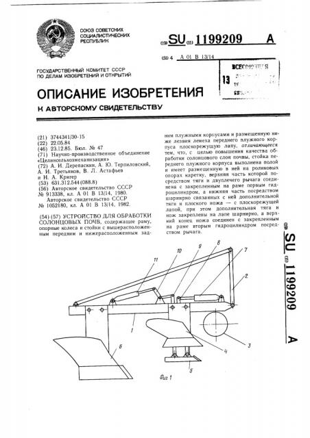 Устройство для обработки солонцовых почв (патент 1199209)