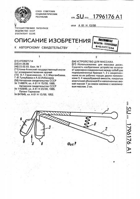 Устройство для массажа (патент 1796176)