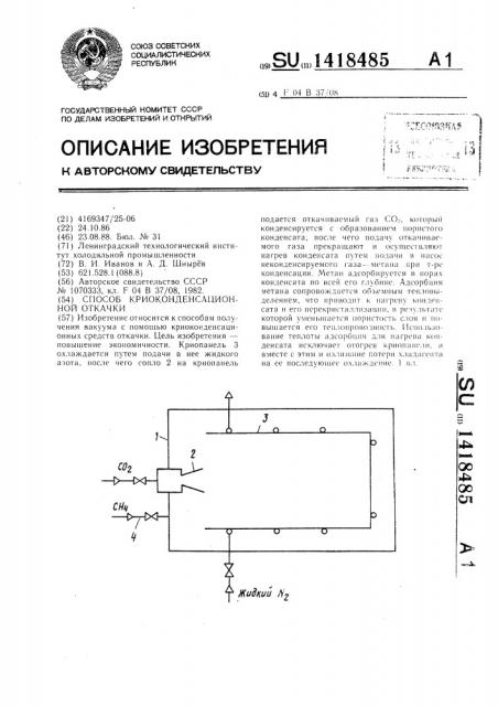 Способ криоконденсационной откачки (патент 1418485)