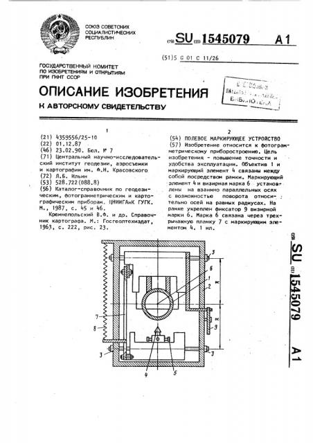 Полевое маркирующее устройство (патент 1545079)