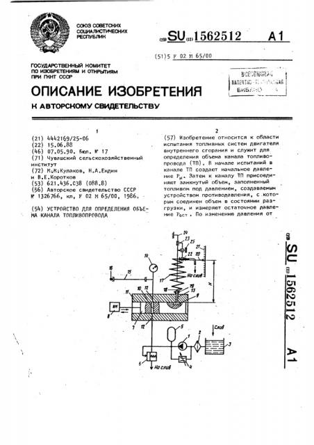 Устройство для определения объема канала топливопровода (патент 1562512)