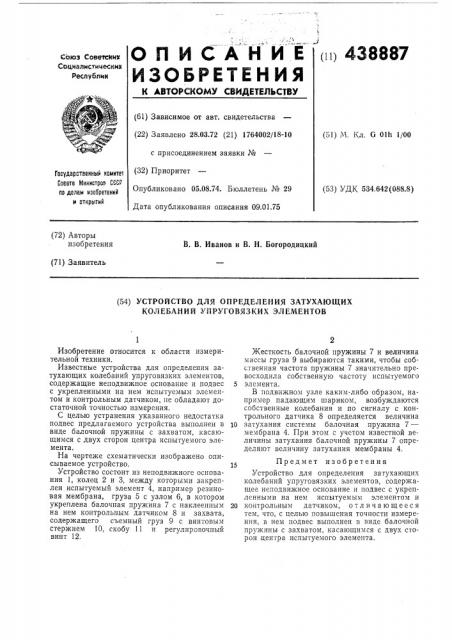 Устройство для определения затухающих колебаний упруговязких элементов (патент 438887)