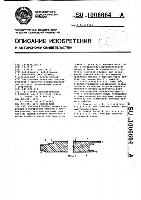 Стеновая панель (патент 1006664)