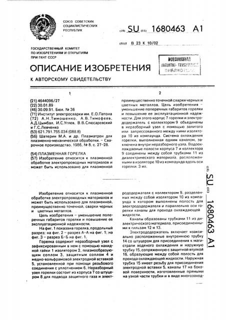Плазменная горелка (патент 1680463)