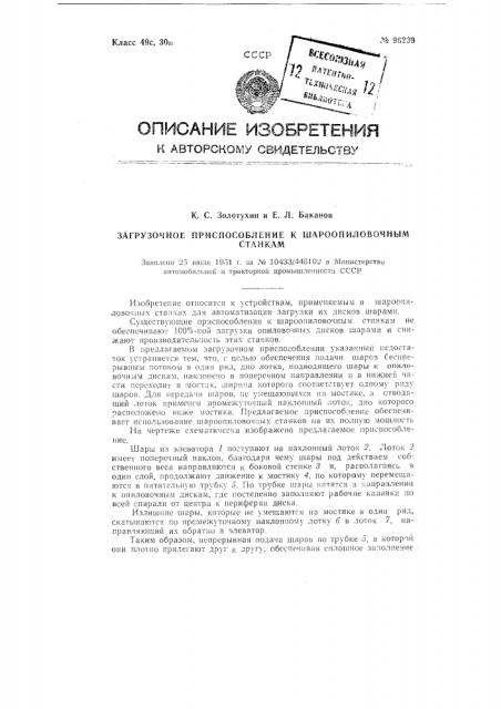 Загрузочное приспособление к шароопиловочным станкам (патент 96239)