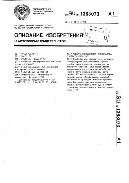 Способ определения феомеланина в шерсти животных (патент 1363073)