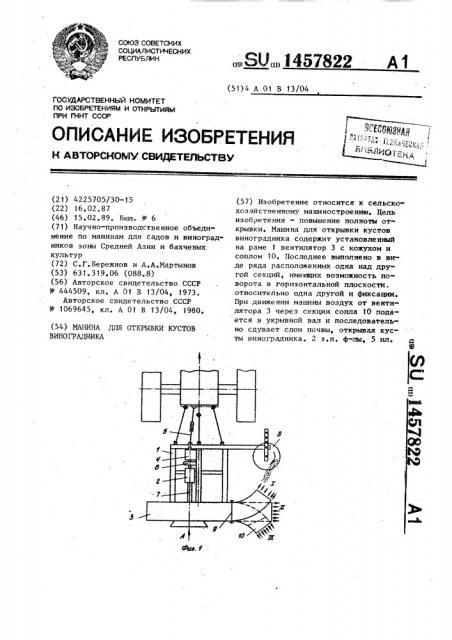 Машина для открывки кустов виноградника (патент 1457822)