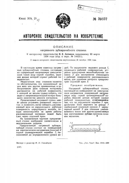 Нагревной зубоврачебный столик (патент 39337)