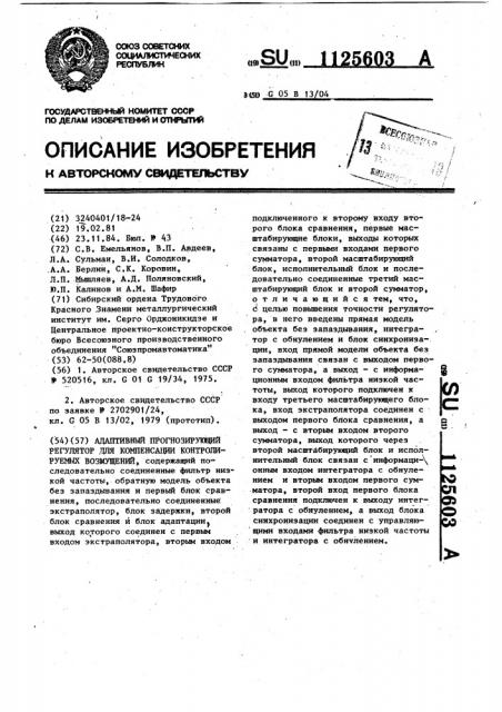 Адаптивный прогнозирующий регулятор для компенсации контролируемых возмущений (патент 1125603)