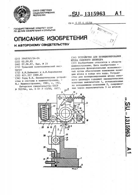 Устройство для позиционирования штока силового цилиндра (патент 1315963)