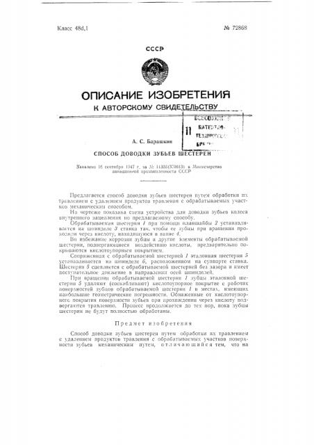 Способ доводки зубьев шестерен (патент 72868)