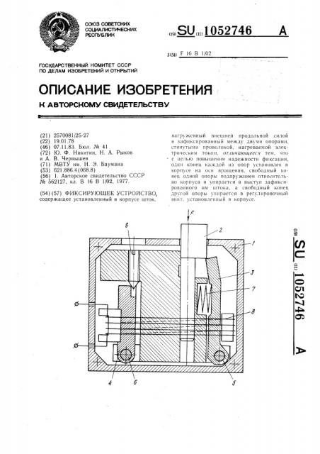 Фиксирующее устройство (патент 1052746)