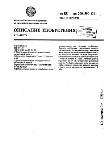 Способ получения @ - лактамного антибиотика (патент 2004590)