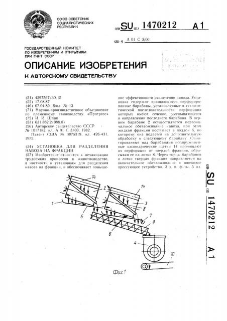 Установка для разделения навоза на фракции (патент 1470212)