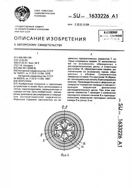 Форсунка (патент 1633226)