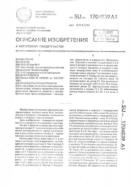 Привод ультрацентрифуги (патент 1704839)